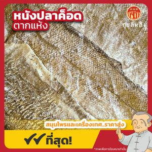 หนังปลาค็อดตากแห้ง (Dried Cod Fish Skin) ขนาด 250 กรัม