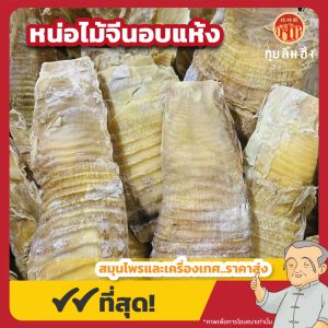 หน่อไม้จีนอบแห้ง (เหม่งซุ่ง) 竹笋干 ขนาด 1 กิโลกรัม