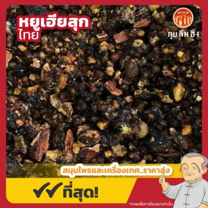 หยูเฮียสุกไทย 制乳香 ขนาด 1 กิโลกรัม