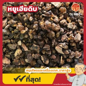 หยูเฮียดิบ 乳香 ขนาด 1 กิโลกรัม