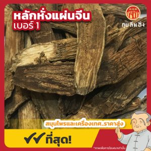 หลักหั่งแผ่นจีน เบอร์ 1 续断 ขนาด 1 กิโลกรัม