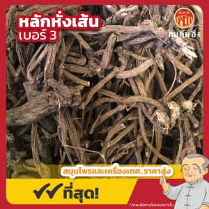 หลักหั่งเส้น เบอร์ 3 续断 ขนาด 1 กิโลกรัม