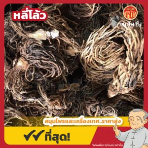 หลี่โล้ว 藜蘆 ขนาด 1 กิโลกรัม