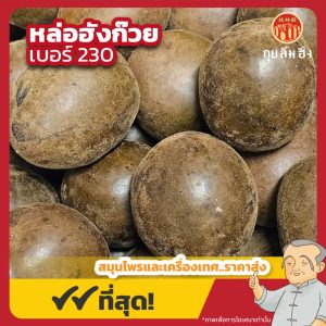 หล่อฮังก๊วย เบอร์ 230 (Monk Fruit) 羅漢果 บรรจุ 12 ลูก