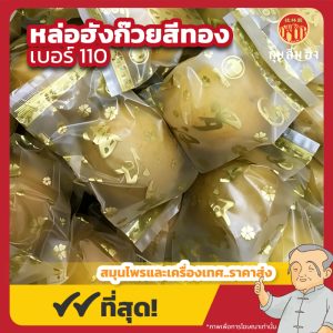 หล่อฮังก๊วยสีทอง เบอร์ 110 (Monk Fruit) 金罗汉果 บรรจุ 1 ลูก