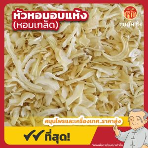 หัวหอมอบแห้ง (หอมเกล็ด) ขนาด 1 กิโลกรัม