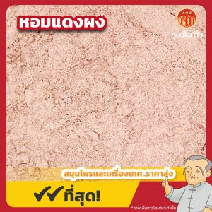 หอมแดงผง (Shallot Powder) 红葱粉 ขนาด 1 กิโลกรัม