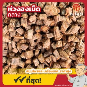 ห่วงฮงเม็ดกลาง (Radix Saposhnikoviae) 防风中粒 ขนาด 1 กิโลกรัม
