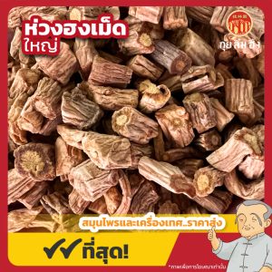 ห่วงฮงเม็ดใหญ่ (Radix Saposhnikoviae) 防风大粒 ขนาด 1 กิโลกรัม