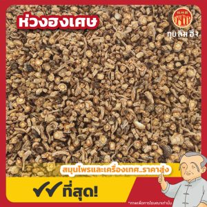 ห่วงฮงเศษ (Radix Saposhnikoviae) 防风碎 ขนาด 1 กิโลกรัม