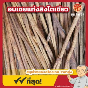 อบเชยแท่งยาว สิงโตเขียว (Cinnamon) 桂皮 ขนาด 1 กิโลกรัม