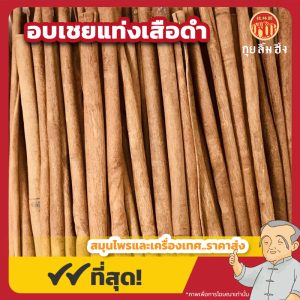 อบเชยแท่งยาว เสือดำ (Cinnamon) 桂皮 ขนาด 1 กิโลกรัม
