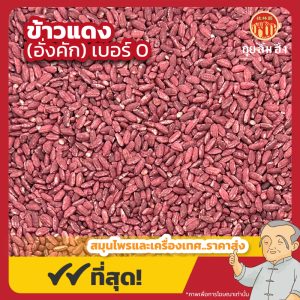 ข้าวแดง เบอร์ 0 (อั่งคัก) 红曲 ขนาด 1 กิโลกรัม