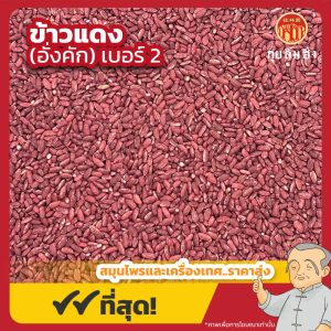ข้าวแดง เบอร์ 2 (อั่งคัก) 红曲 ขนาด 1 กิโลกรัม