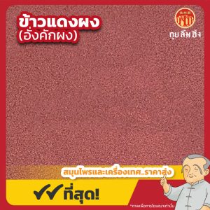 ข้าวแดงผง (อั่งคักผง) 红曲粉 ขนาด 1 กิโลกรัม