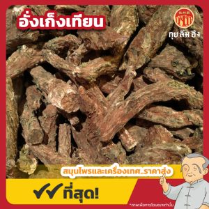 อั่งเก็งเทียน 红景天 ขนาด 1 กิโลกรัม
