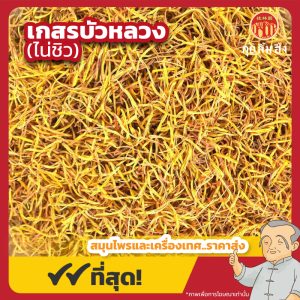 เกสรบัวหลวง (ไน่ชิว) 金莲须 ขนาด 1 กิโลกรัม
