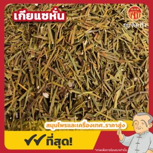 เกียแซหั่น 桑寄生 ขนาด 1 กิโลกรัม