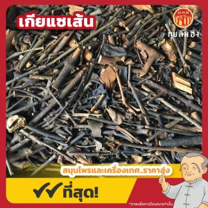 เกียแซเส้น 桑寄生 ขนาด 1 กิโลกรัม