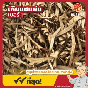 เกียแซแผ่น เบอร์ 1 桑寄生 ขนาด 1 กิโลกรัม