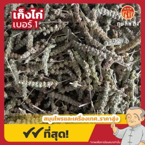 เก็งไก่ เบอร์ 1 荊芥 ขนาด 1 กิโลกรัม