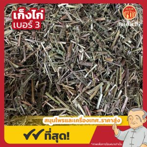 เก็งไก่ เบอร์ 3 荊芥 ขนาด 1 กิโลกรัม