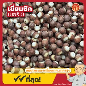 เขี่ยมซิก เบอร์ 0 芡实 ขนาด 500 กรัม