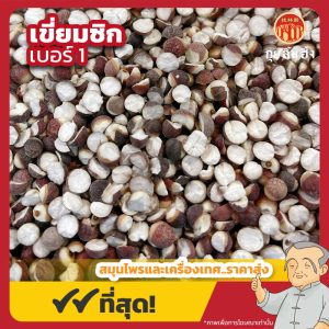 เขี่ยมซิก เบอร์ 1 芡实 ขนาด 500 กรัม