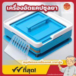 เครื่องอัดแคปซูลยา (Capsule Filling Machine) 1 ชุด