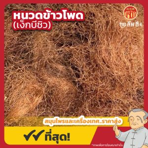 หนวดข้าวโพด (เง็กบีชิว) 玉米须 ขนาด 1 กิโลกรัม