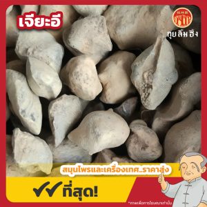 เจียะอี 石燕 ขนาด 1 กิโลกรัม
