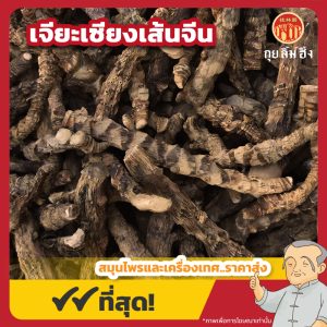 เจียะเซียงเส้นจีน (ว่านน้ำ) 石菖蒲 ขนาด 1 กิโลกรัม
