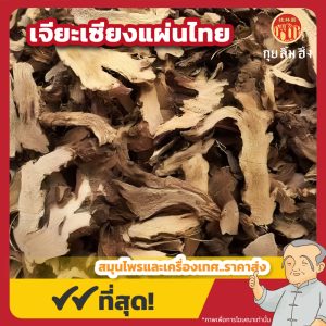 เจียะเซียงแผ่นไทย (ว่านน้ำ) 石菖蒲 ขนาด 1 กิโลกรัม