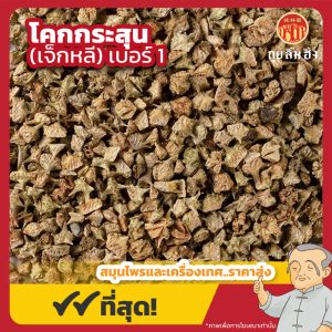 โคกกระสุน เบอร์ 1 (เจ็กหลี) 蒺藜 ขนาด 1 กิโลกรัม