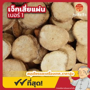 เจ็กเสี่ยแผ่น เบอร์ 1 泽泻片 ขนาด 1 กิโลกรัม
