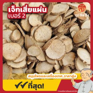 เจ็กเสี่ยแผ่น เบอร์ 2 泽泻片 ขนาด 1 กิโลกรัม