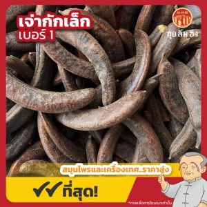 เจ่ากักเล็ก เบอร์ 1 小皂角 ขนาด 1 กิโลกรัม