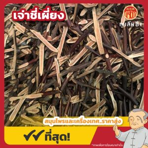 เจ่าชี่เผี่ยง 皂角刺 ขนาด 1 กิโลกรัม