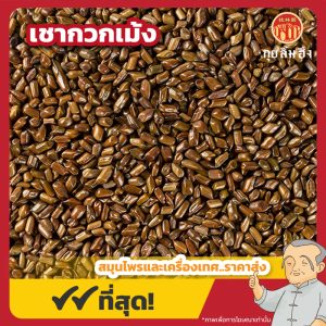 เชากวกเม้ง (Cassia Seed) 决明子 ขนาด 1 กิโลกรัม