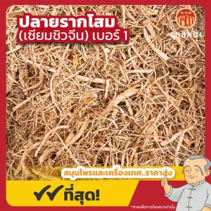 ปลายรากโสมจีน เบอร์ 1 (เซียมชิวจีน) 参须 ขนาด 600 กรัม