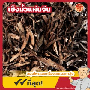 เซ็งมั้วแผ่นจีน 升麻片 ขนาด 1 กิโลกรัม