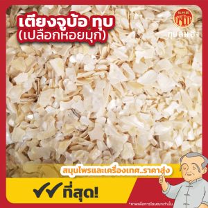 เตียงจูบ้อ ทุบ (เปลือกหอยมุก) 珍珠母粒 ขนาด 1 กิโลกรัม