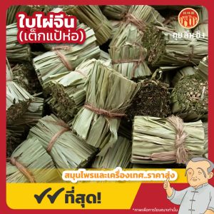 ใบไผ่จีน (เต็กแป้ห่อ,ต่าเต็กเฮียะ) 淡竹叶 ขนาด 600 กรัม