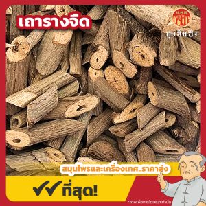 รางจืด (เถารางจืด) ขนาด 1 กิโลกรัม