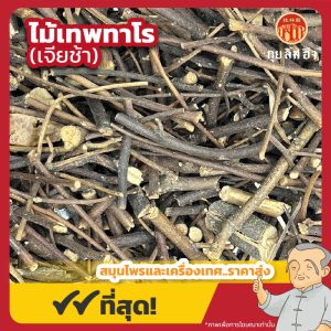 ไม้เทพทาโร (เจียช้า) ขนาด 1 กิโลกรัม
