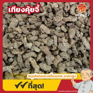 เทียงคุ้ยจี้ 天葵子 ขนาด 1 กิโลกรัม