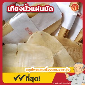 เทียงมั้วแผ่นมัด 姜汁天麻片 ขนาด 600 กรัม