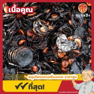 เนื้อคูณ (เนื้อในฝักคูณ) ขนาด 1 กิโลกรัม