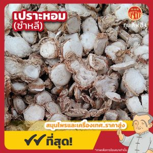 เปราะหอม (ซำหลี) 山柰 ขนาด 1 กิโลกรัม