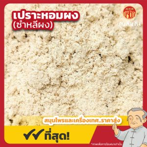 เปราะหอมผง (ซำหลีผง) 山柰粉 ขนาด 1 กิโลกรัม